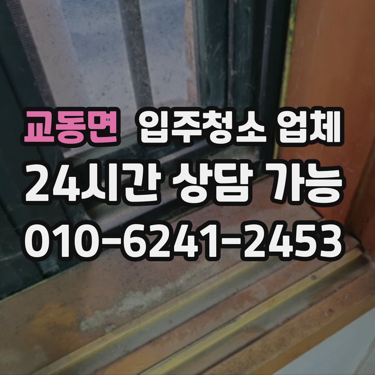 교동면 입주청소 업체