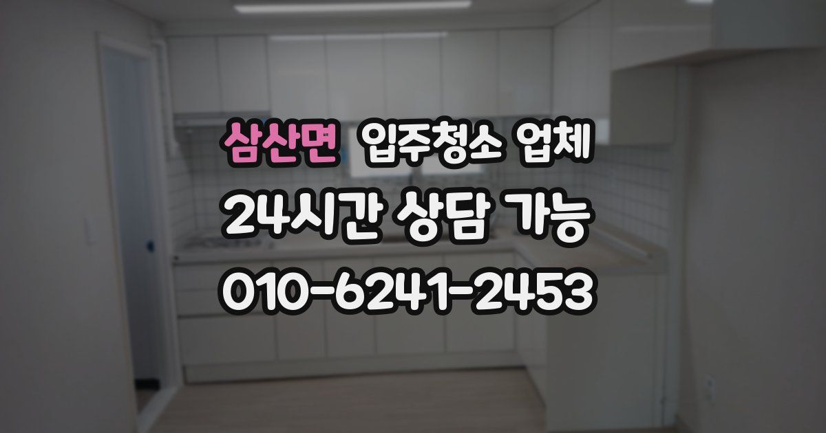 삼산면 입주청소 업체