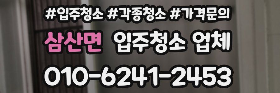 삼산면 입주청소 업체