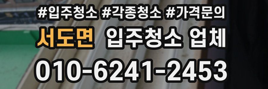 서도면 입주청소 업체