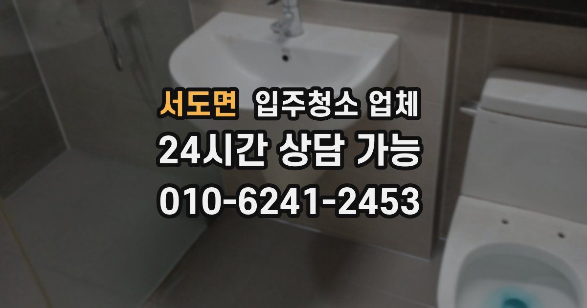 서도면 입주청소 업체