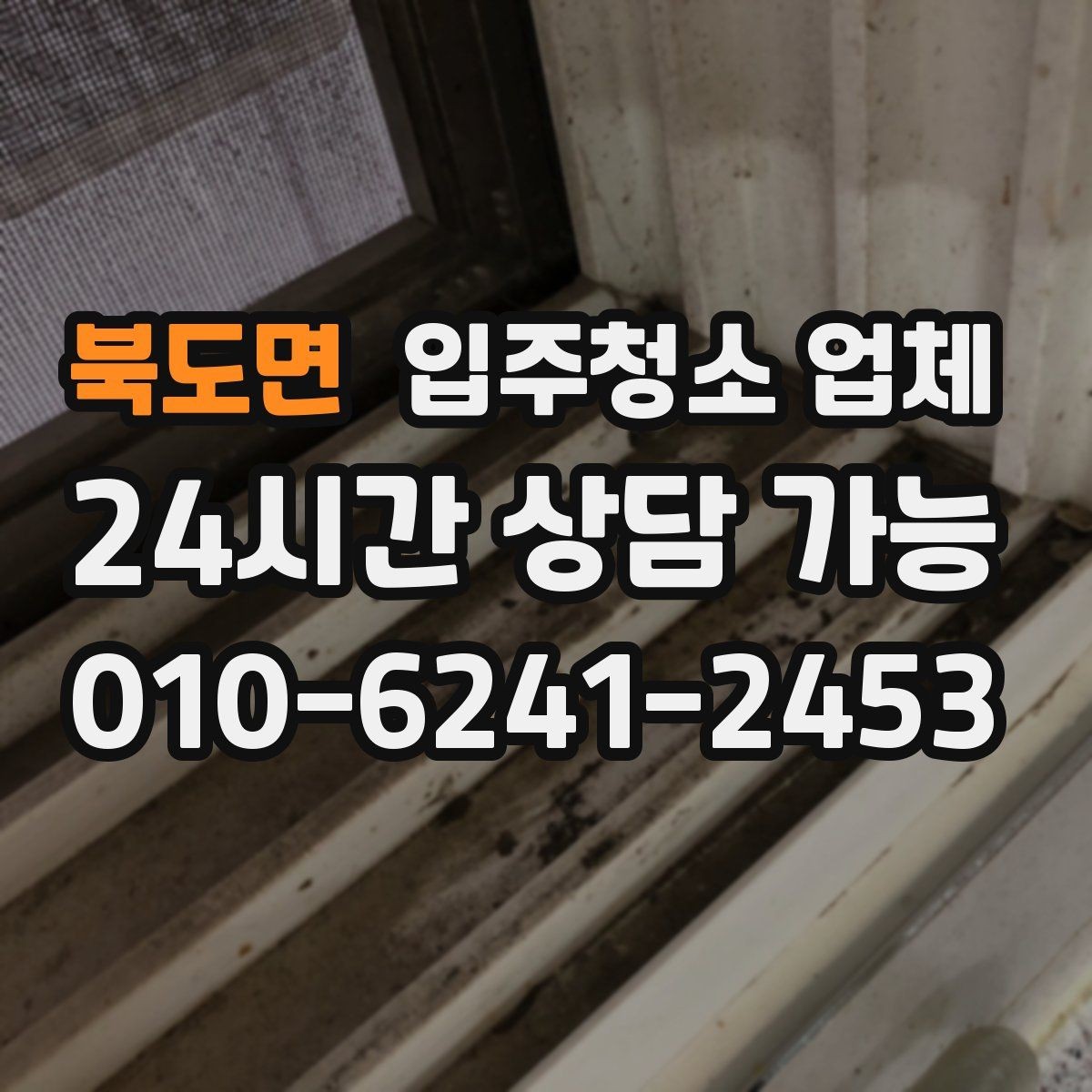 북도면 입주청소 업체 계약 전에 확인할 세부 항목