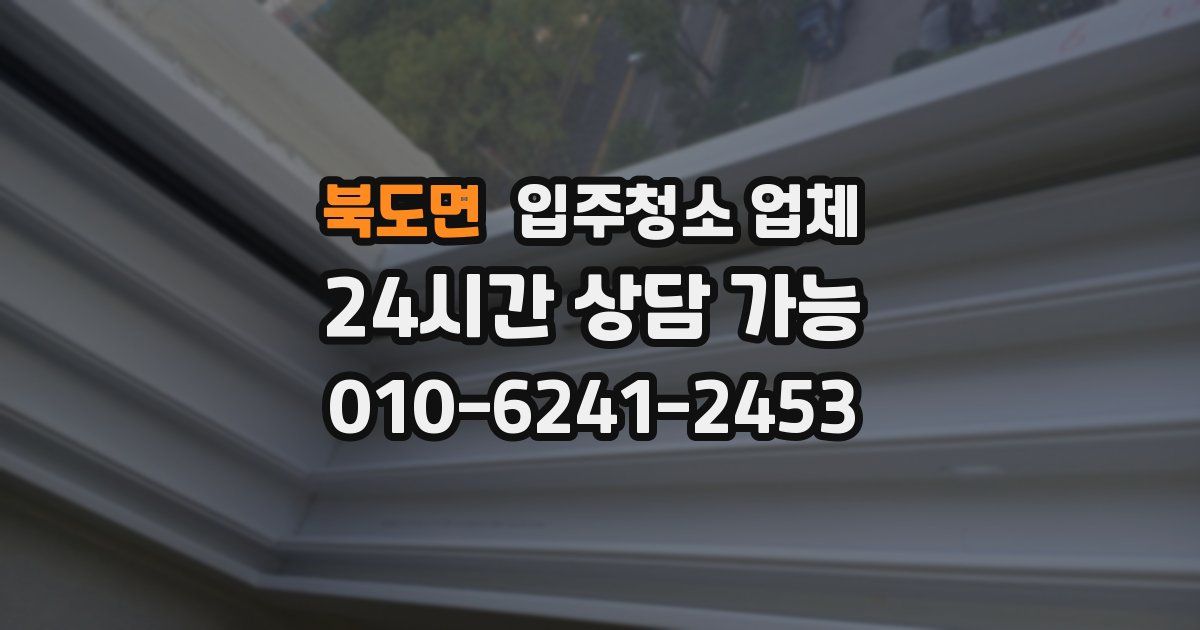 북도면 입주청소 업체
