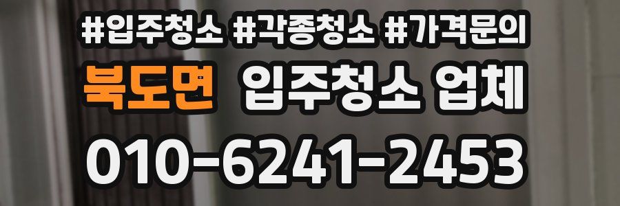 북도면 입주청소 업체