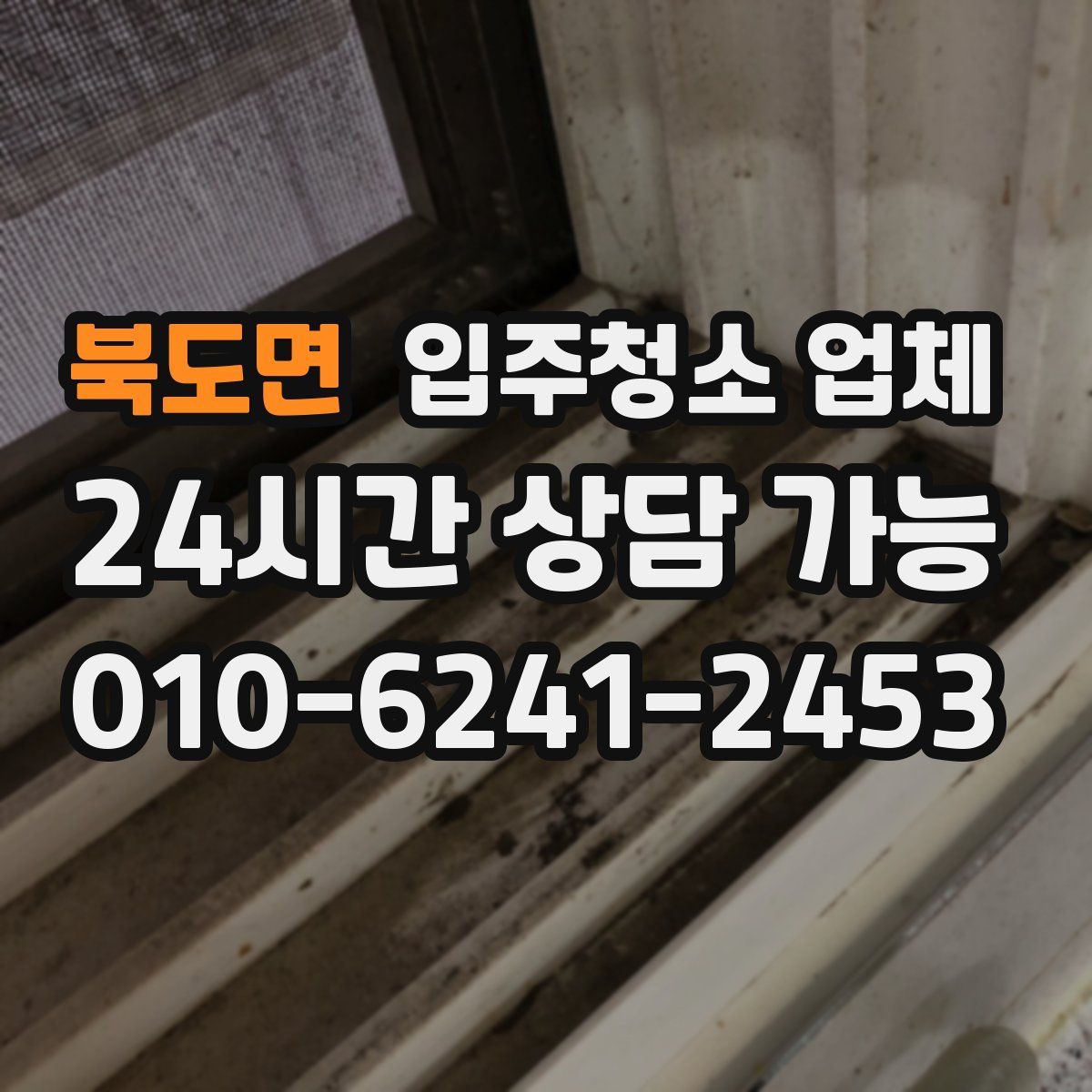 북도면 입주청소 업체
