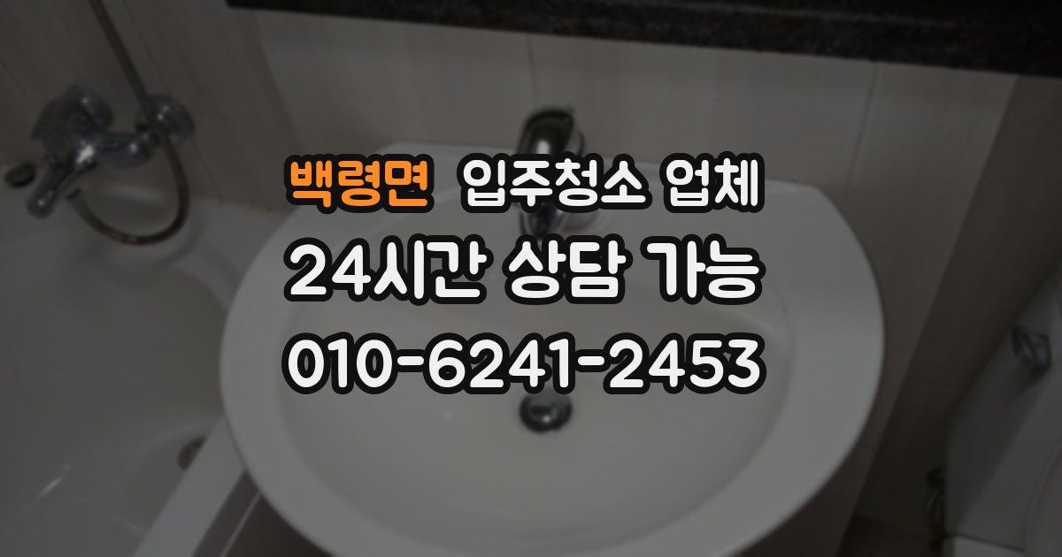 백령면 입주청소 업체