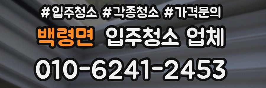 백령면 입주청소 업체