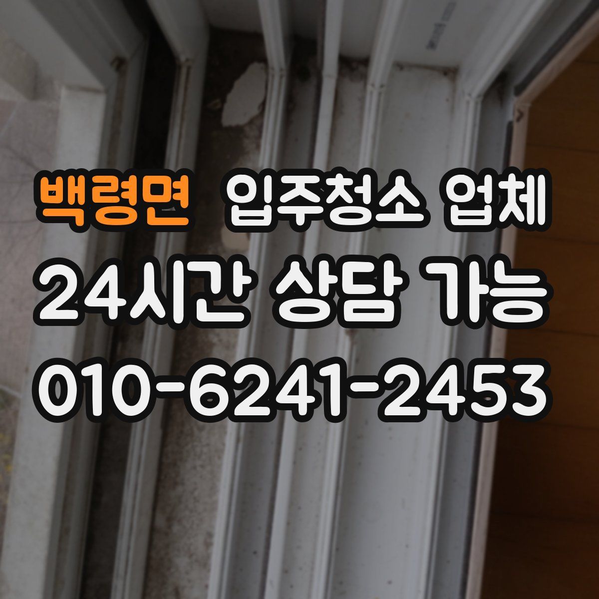 백령면 입주청소 업체