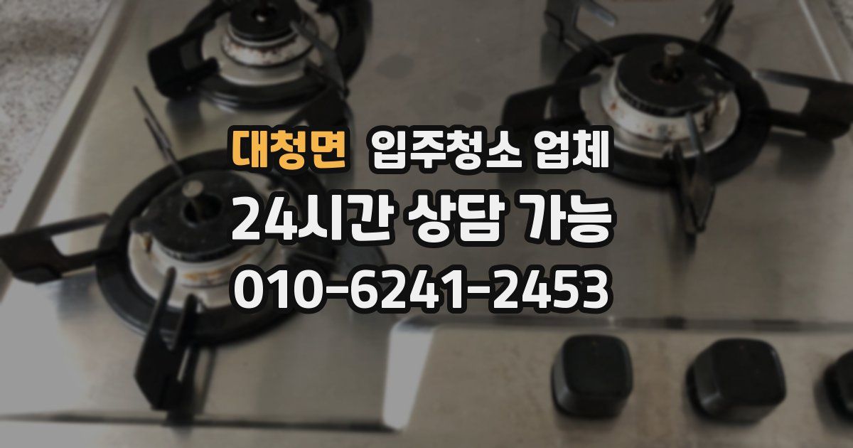 대청면 입주청소 업체