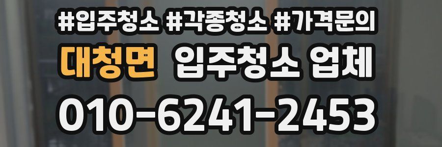 대청면 입주청소 업체