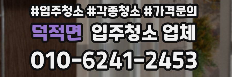 덕적면 입주청소 업체