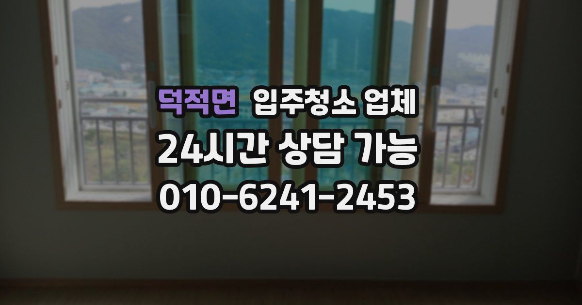 덕적면 입주청소 업체