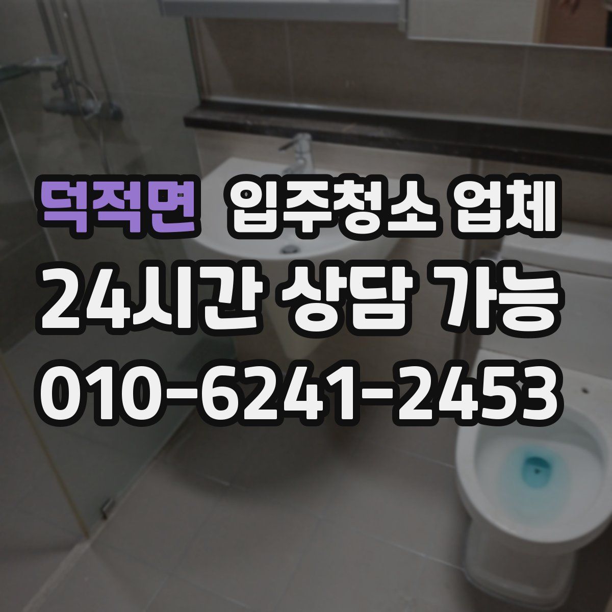 덕적면 입주청소 업체