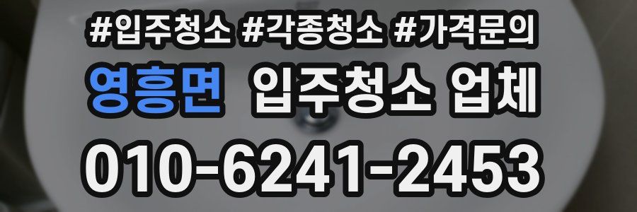 영흥면 입주청소 업체