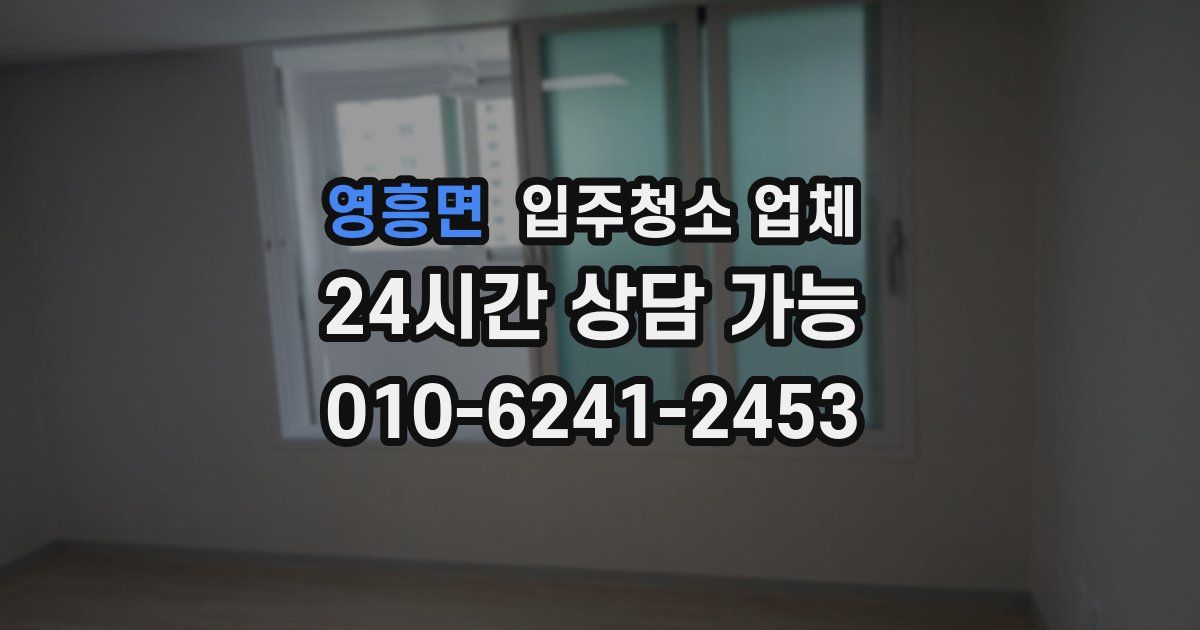 영흥면 입주청소 업체