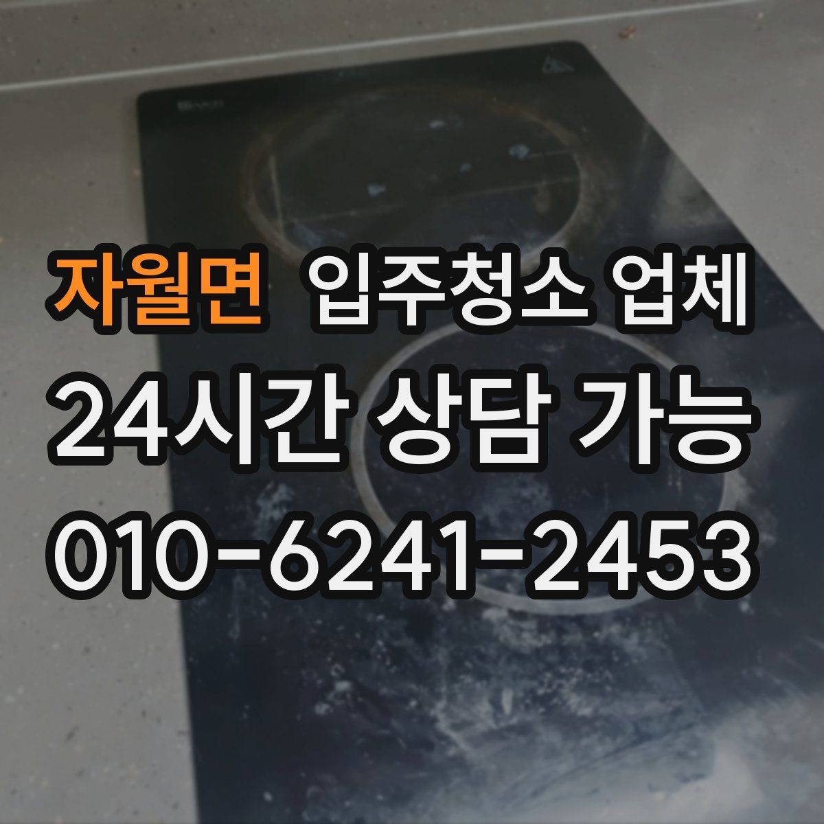 자월면 입주청소 업체 서비스 만족도는 어디서 갈릴까