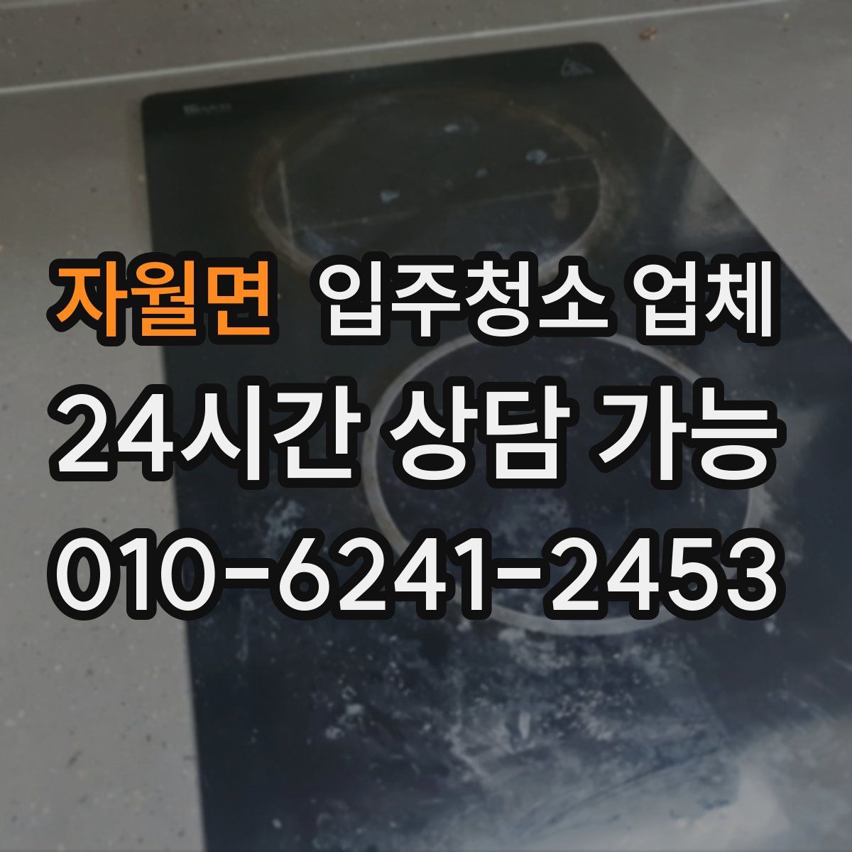 자월면 입주청소 업체