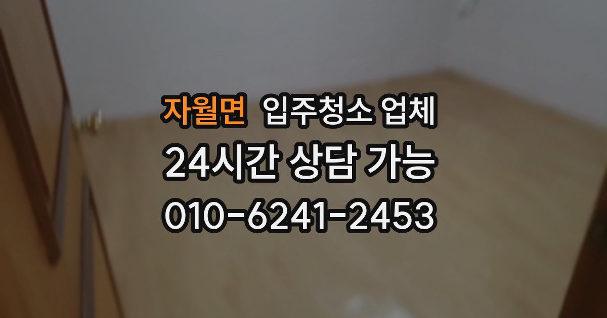자월면 입주청소 업체