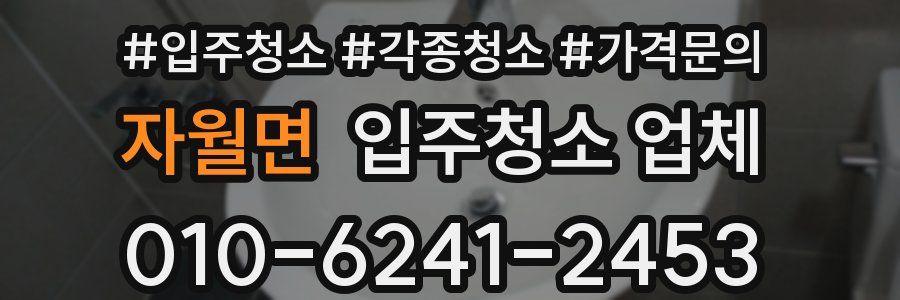 자월면 입주청소 업체