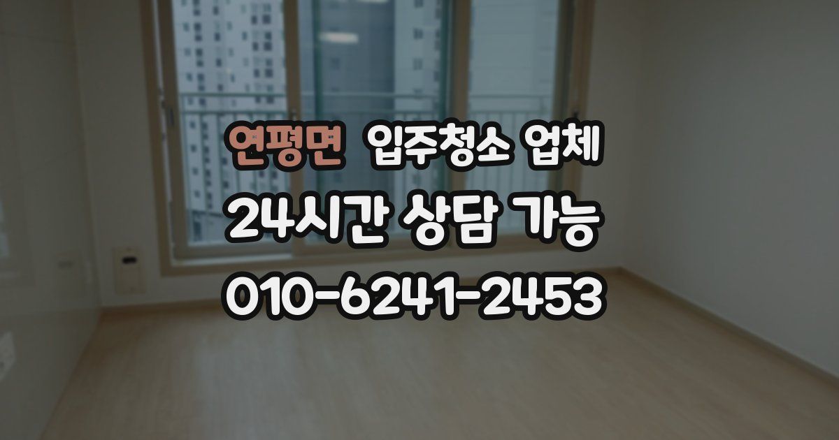 연평면 입주청소 업체