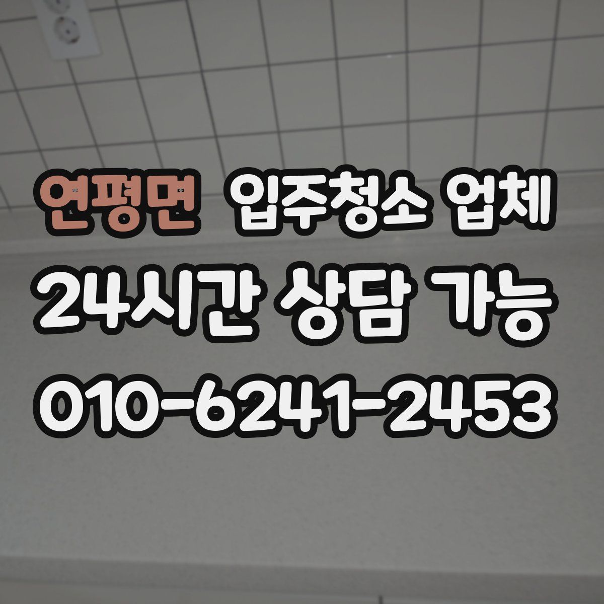 연평면 입주청소 업체