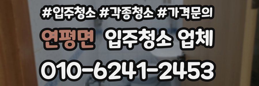 연평면 입주청소 업체