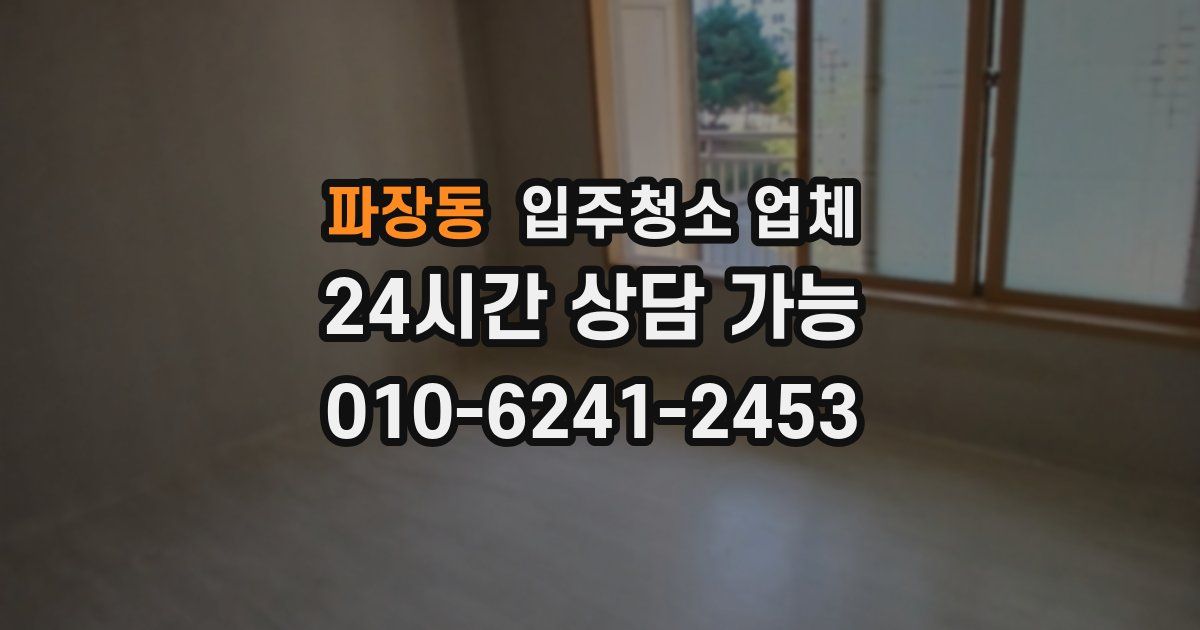 파장동 입주청소 업체
