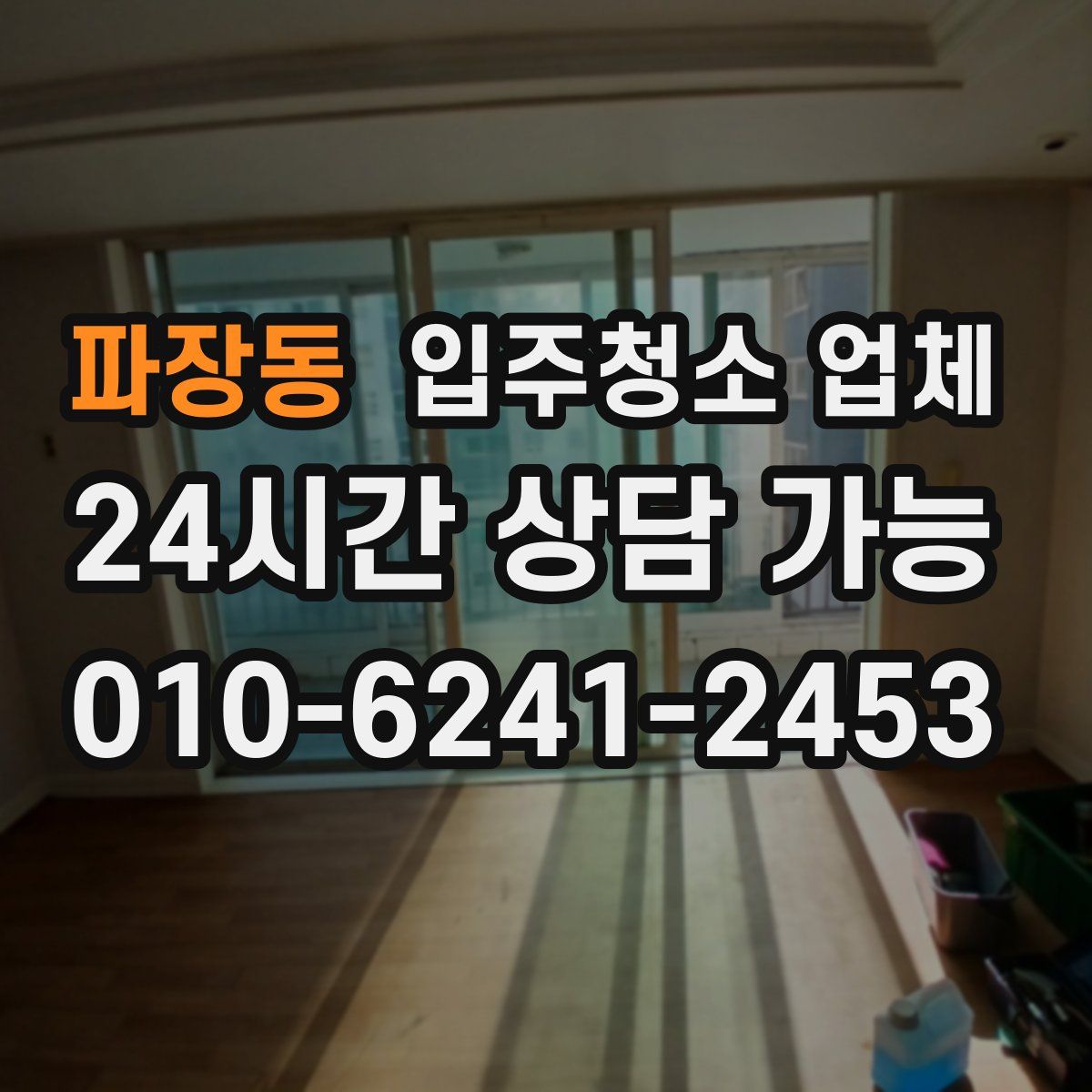 파장동 입주청소 업체