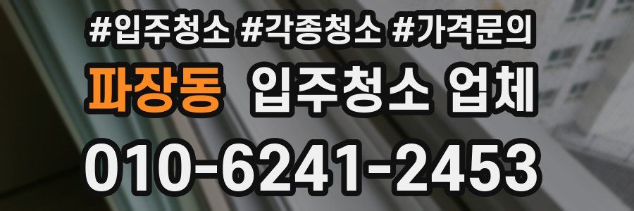 파장동 입주청소 업체