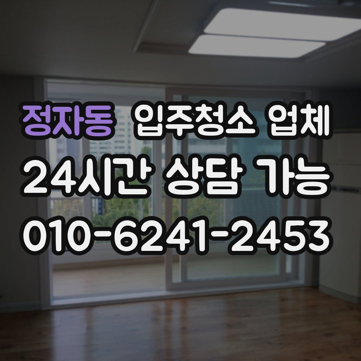 정자동 입주청소 업체