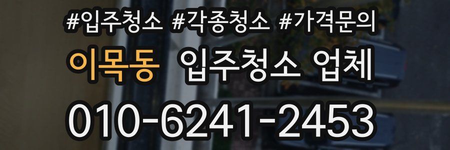 이목동 입주청소 업체