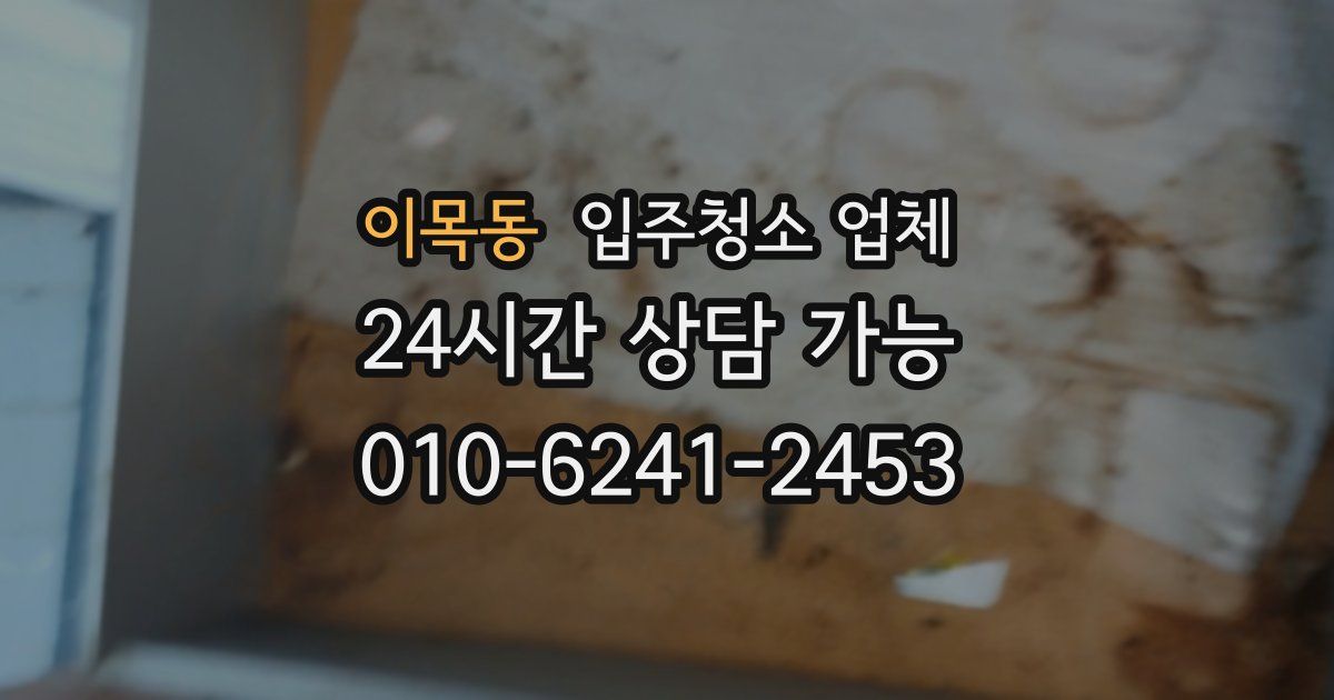 이목동 입주청소 업체