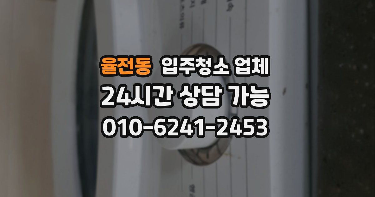 율전동 입주청소 업체