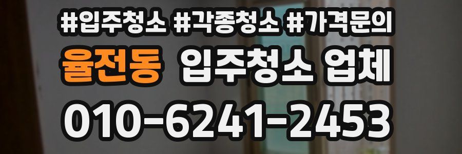 율전동 입주청소 업체