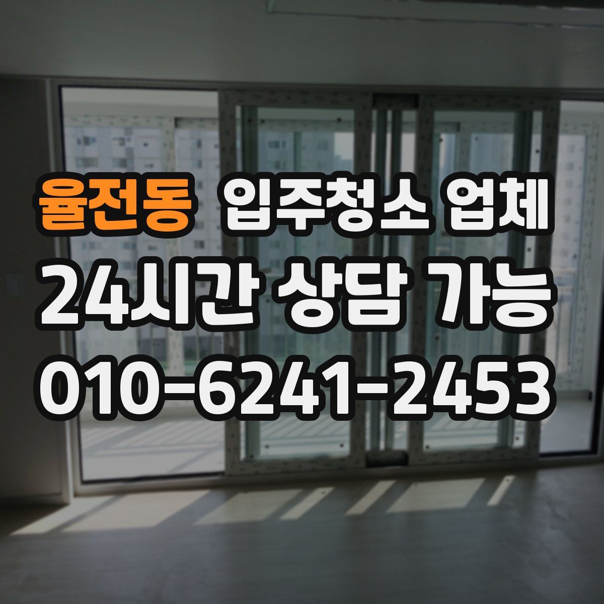 율전동 입주청소 업체
