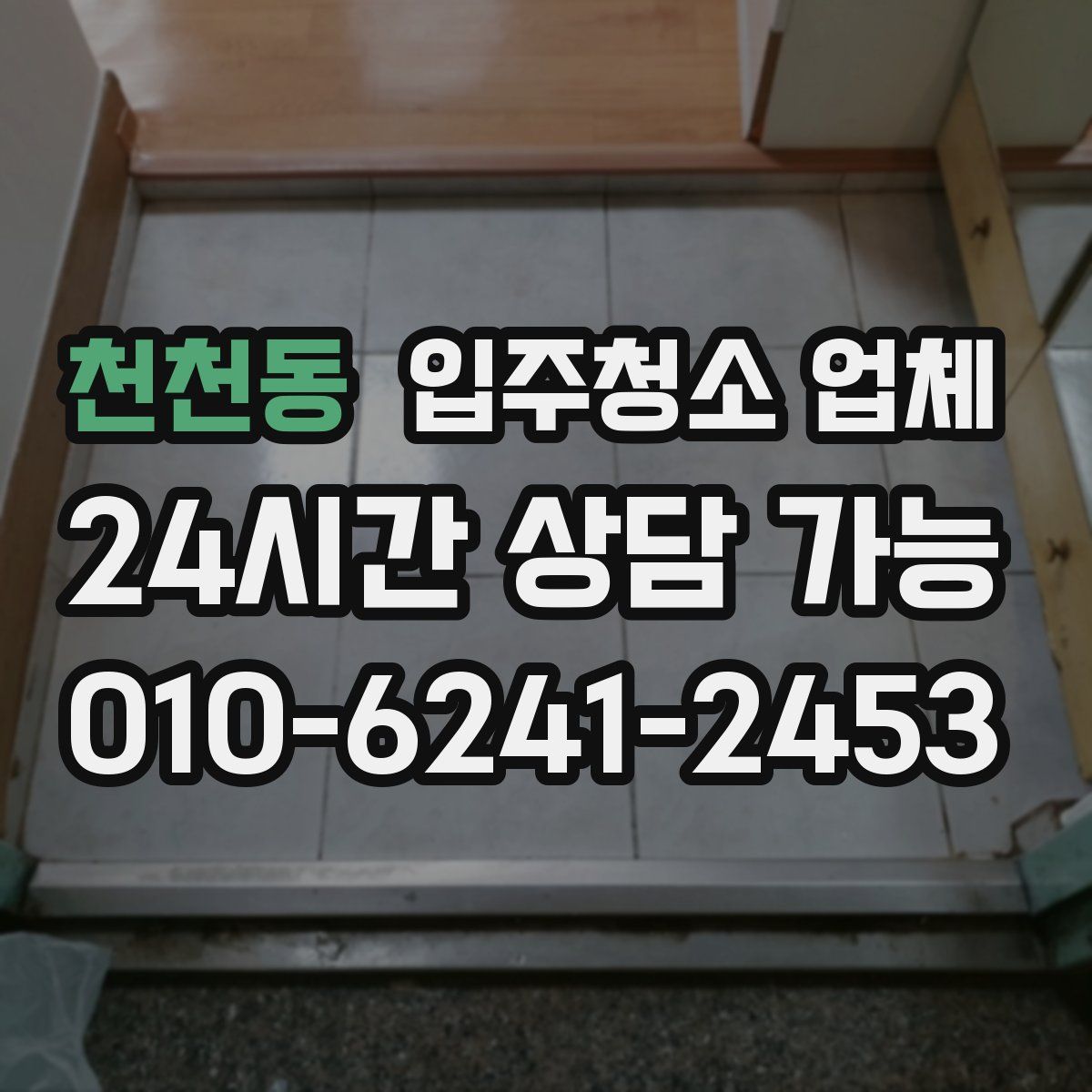 천천동 입주청소 업체
