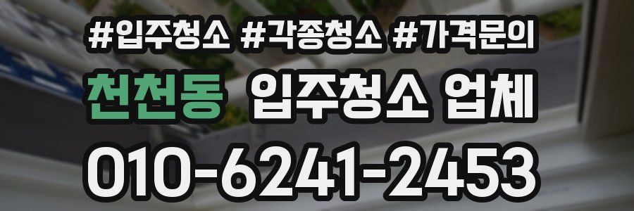 천천동 입주청소 업체