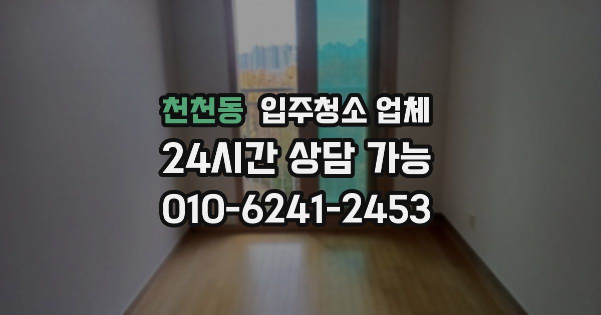 천천동 입주청소 업체