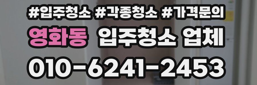 영화동 입주청소 업체