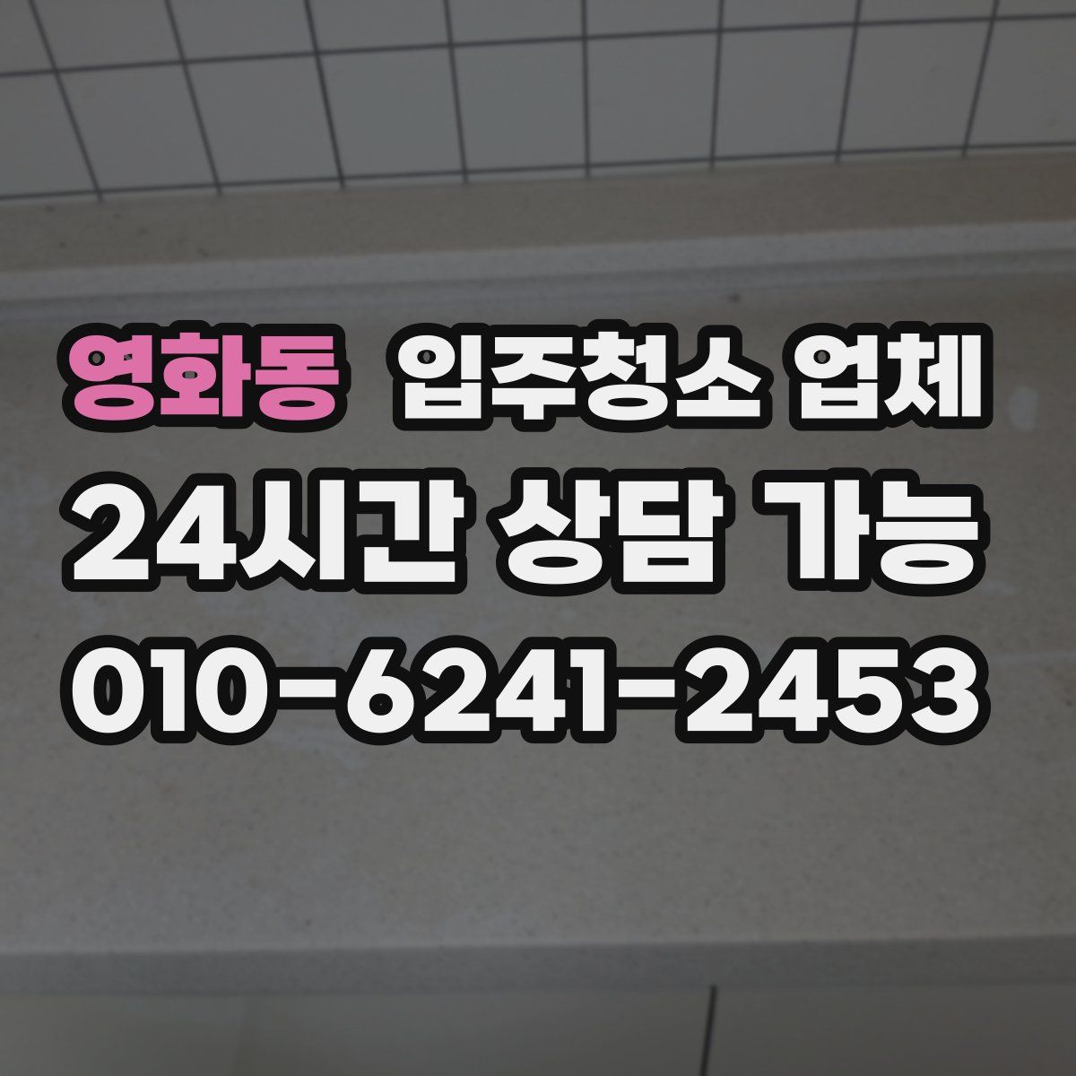 영화동 입주청소 업체