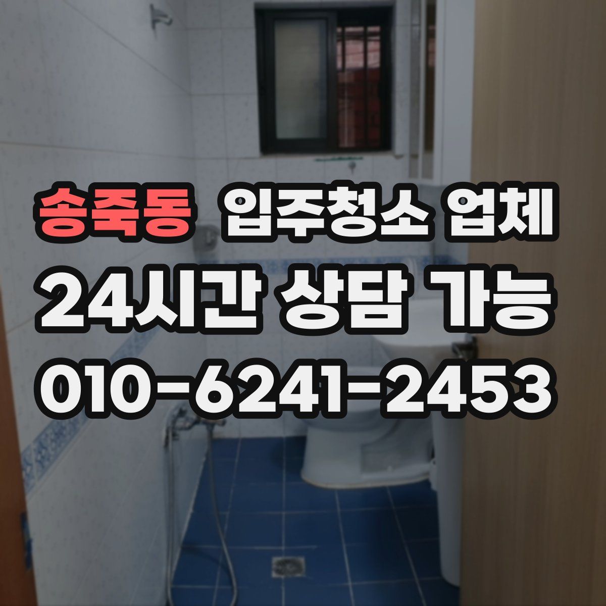 송죽동 입주청소 업체