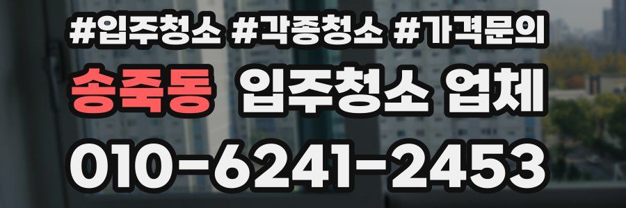 송죽동 입주청소 업체