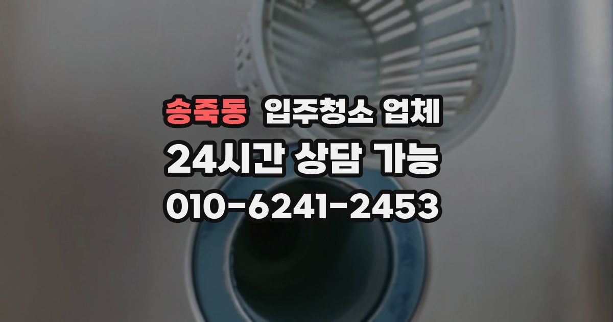 송죽동 입주청소 업체