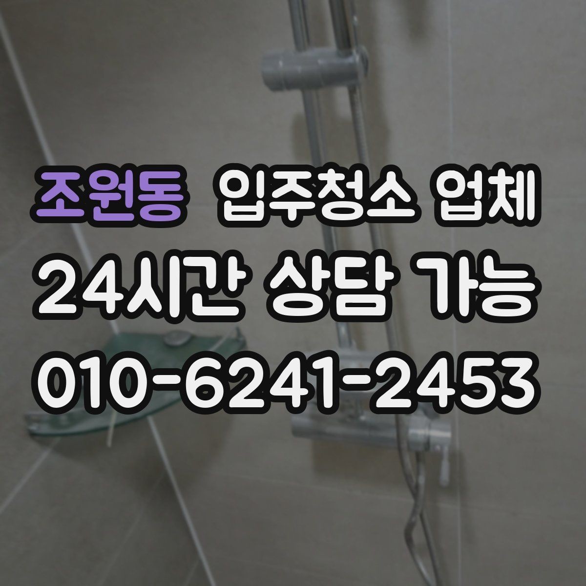 조원동 입주청소 업체 맡기기 전에 확인할 집 상태