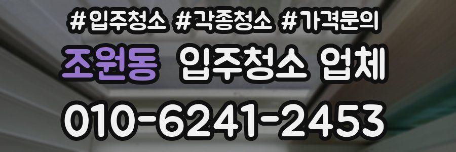조원동 입주청소 업체
