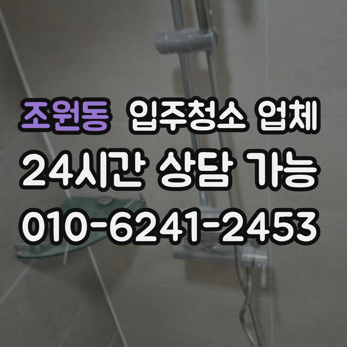 조원동 입주청소 업체