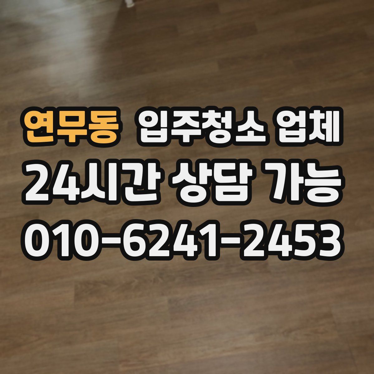 연무동 입주청소 업체