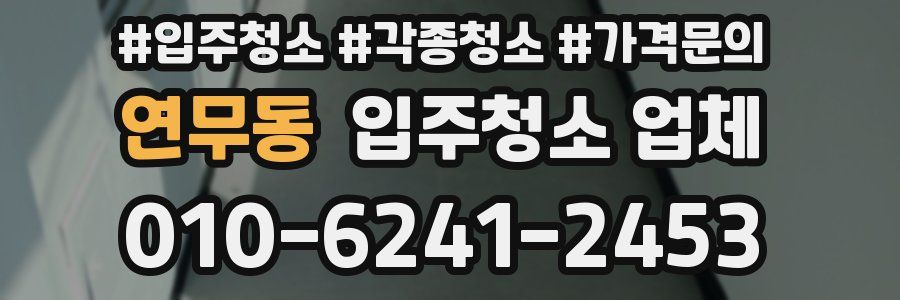 연무동 입주청소 업체
