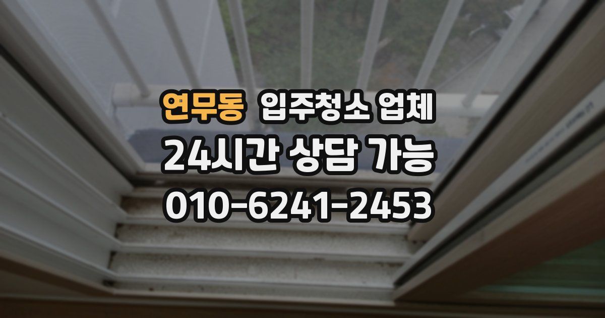 연무동 입주청소 업체