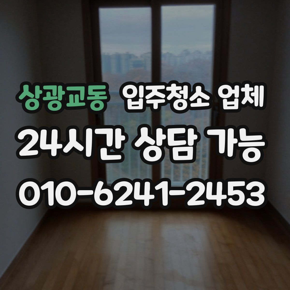 상광교동 입주청소 업체 후기와 견적을 함께 보는 이유